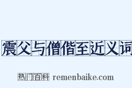 震父与僧偕至近义词是什么意思的图片